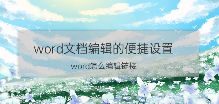 word文档编辑的便捷设置 word怎么编辑链接？